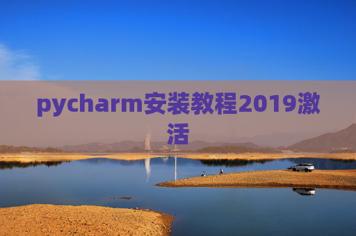 pycharm安装教程2019激活